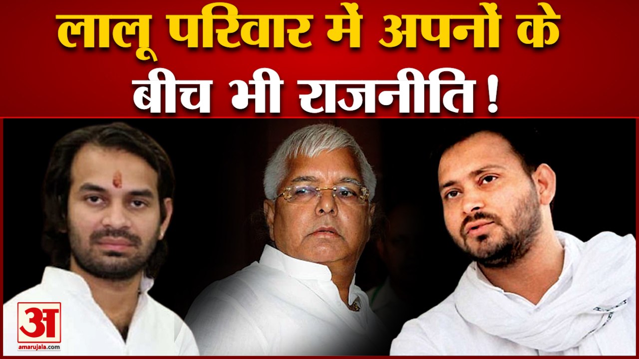 लालू यादव के घर राजनीति तेज, बेटे तेज प्रताप यादव को राज्यसभा भेजने की तैयारी! Tej Pratap yadav Lalu