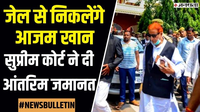 Azam Khan Bail : Supreme court ने दी Azam khan को अंतरिम जमानत, जेल से बाहर आने का रास्ता हुआ साफ