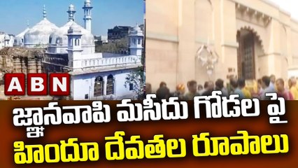 జ్ఞానవాపి మసీదు గోడల పై హిందూ దేవతల రూపాలు || ABN Telugu