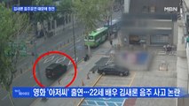 MBN 뉴스파이터-김새론 음주 운전으로 강남 일대 정전·신호 마비까지