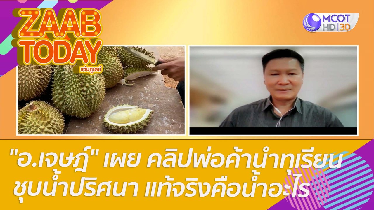 "อ.เจษฎ์" เผย คลิปพ่อค้านำทุเรียน ชุบน้ำปริศนา แท้จริงคือน้ำอะไร : แซ่บทูเดย์ (19 พ.ค. 65) OnAir