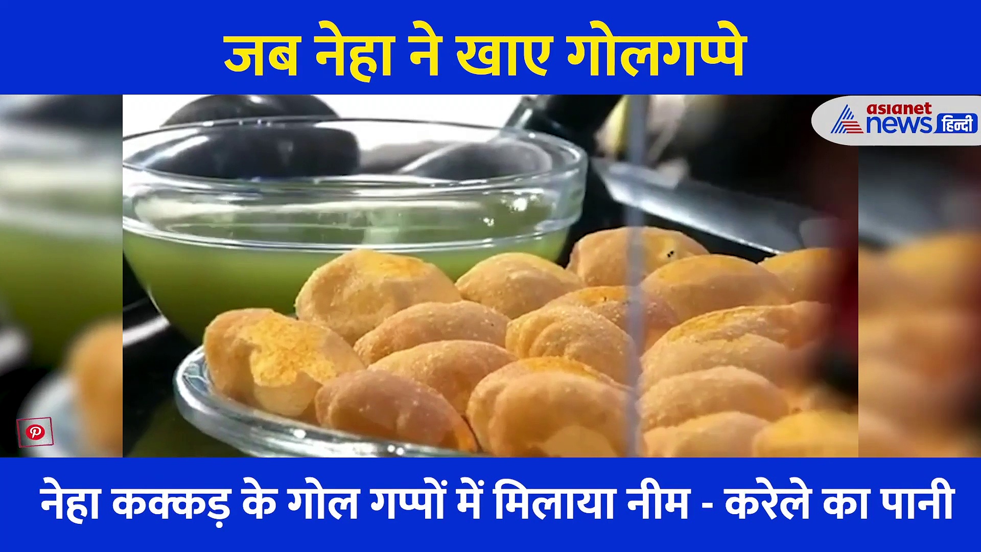 नेहा कक्कड़ के साथ किसी ने किया खराब गोलगप्पे वाला मजाक, खाते ही सिंगर का हुआ बुरा हाल, देखिए वीडियो