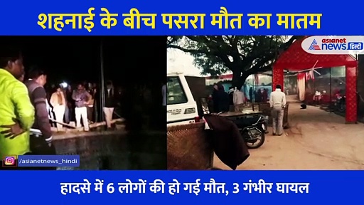 कुएं में समा गई बारातियों से भरी कार, बजती शहनाई में नहीं सुनाई दी चीखें, देखें 6 लोगों की मौत का वीडियो