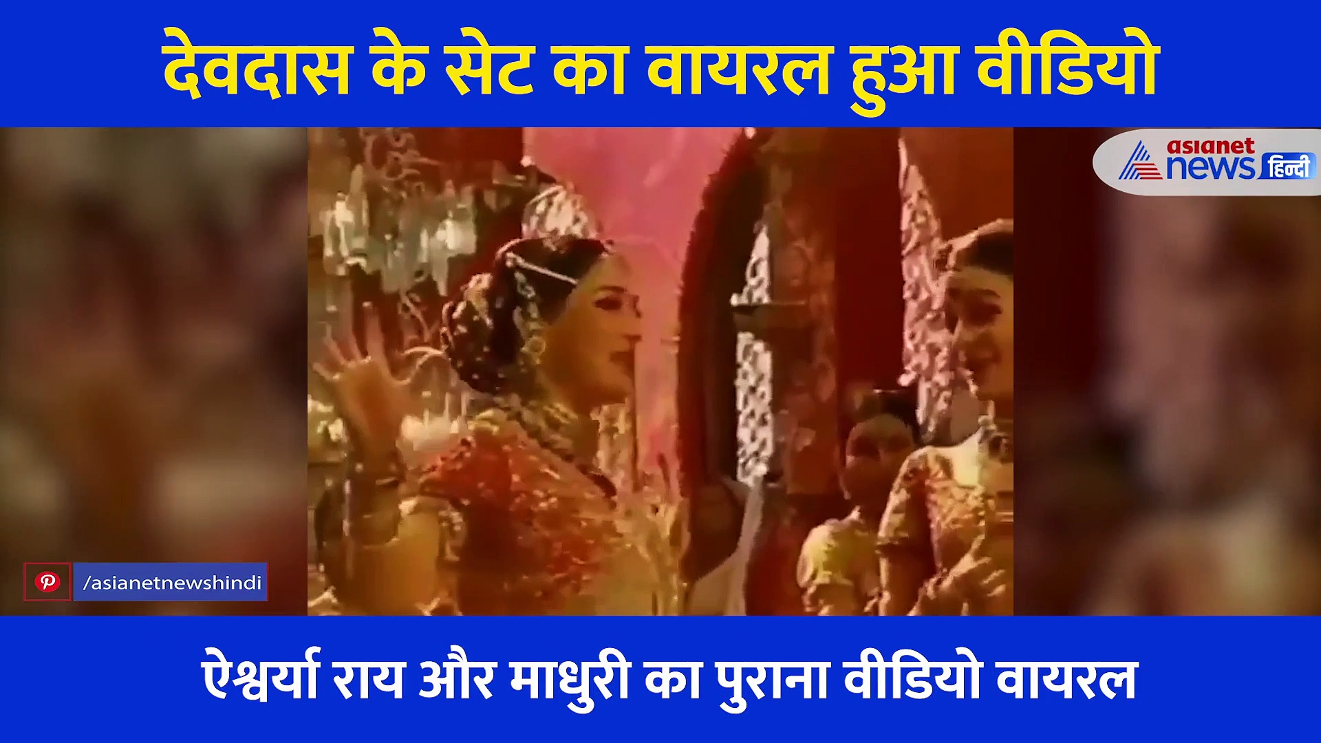 फिल्म देवदास के सैट से 18 साल बाद वायरल हुआ ये वीडियो, नजर आया ऐश्वर्या और माधुरी का अनोखा अंदाज