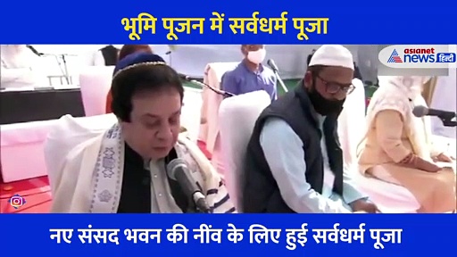 जब लोकतंत्र के मंदिर के लिए एक साथ गूंजे मंत्र अजान और अरदास... देखें सर्व धर्म पूजा का अद्भुत वीडियो