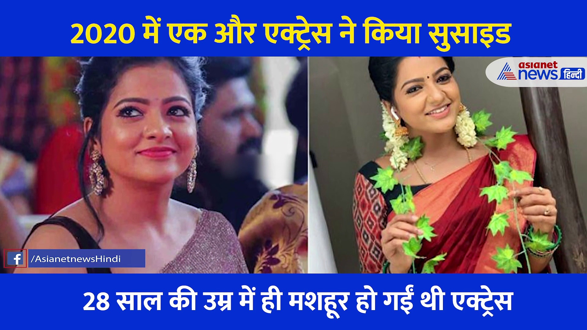 एक और एक्ट्रेस की जिंदगी को लील गया साल 2020, साउथ की इस मशहूर अभिनेत्री ने 28 की उम्र में कहा अलविदा