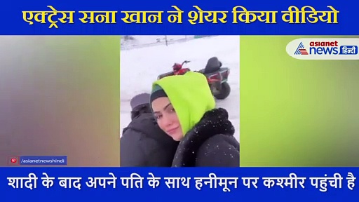 पति के साथ हनीमून पर कश्मीर पहुंचीं सना खान, राइड करते शेयर किया VIDEO