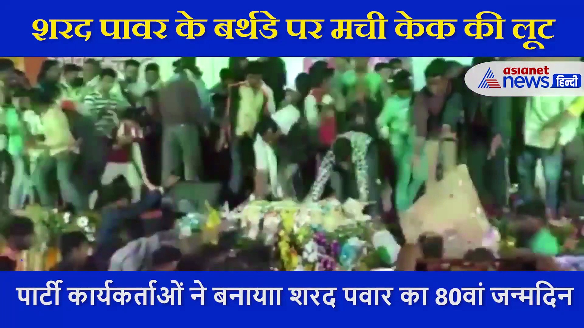 शरद पावर के बर्थडे पर मची केक की लूट, कैमरे में कैद हुआ पूरा हाल