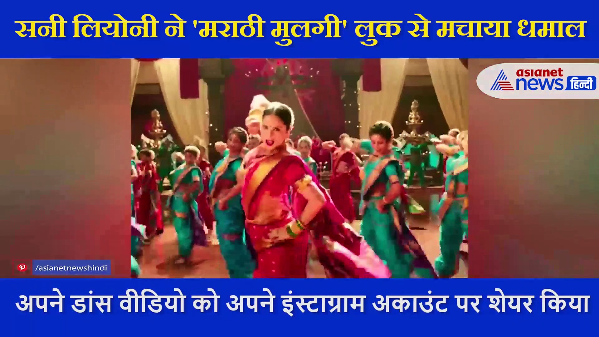 सनी लियोनी ने 'मराठी मुलगी' लुक में किया धांसू डांस,  श्रेया घोषाल ने गाया ये गाना