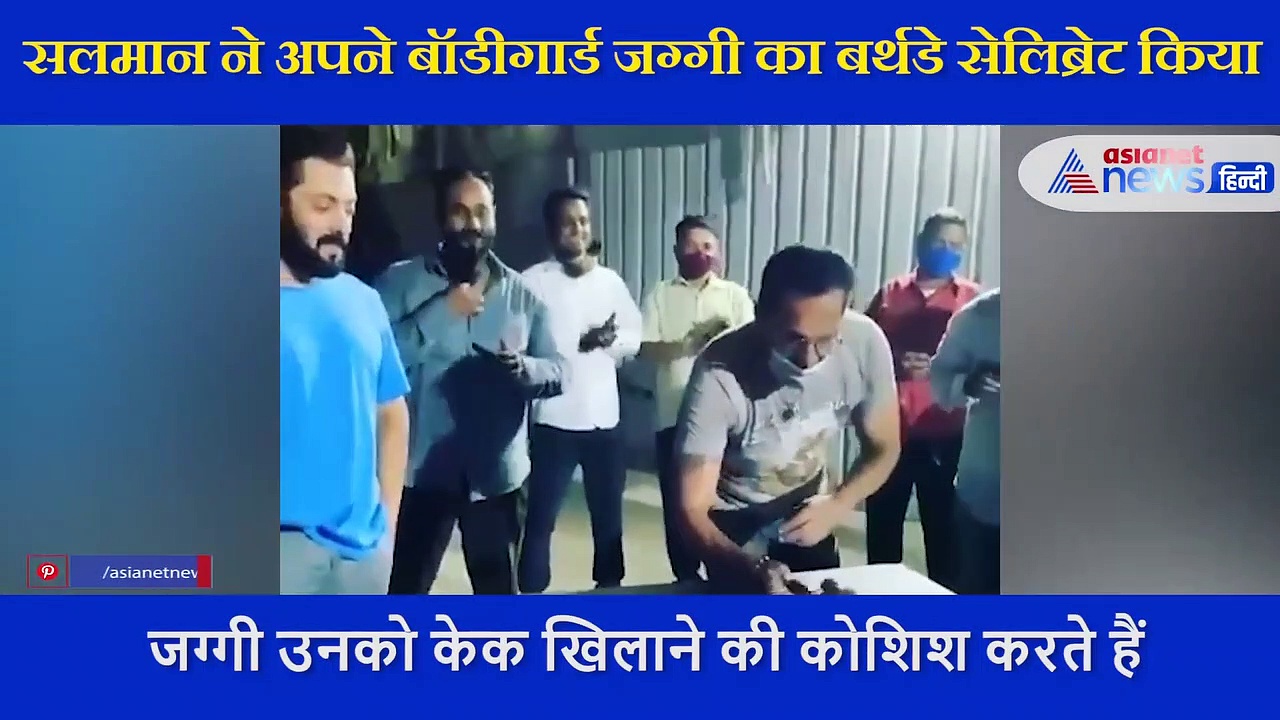 सलमान ने अपने  बॉडीगार्ड जग्गी का बर्थडे किया सेलिब्रेट, केक खाने आगे आए और फिर...