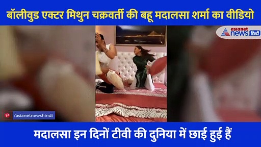 मिथुन चक्रवर्ती की बहू मदालसा ने की अपने को स्टार के साथ  पिलो फाइट, बड़ा क्यूट है ये VIDEO
