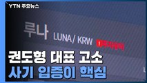 루나 피해자들, 권도형 대표 고소...사기 입증이 핵심 / YTN