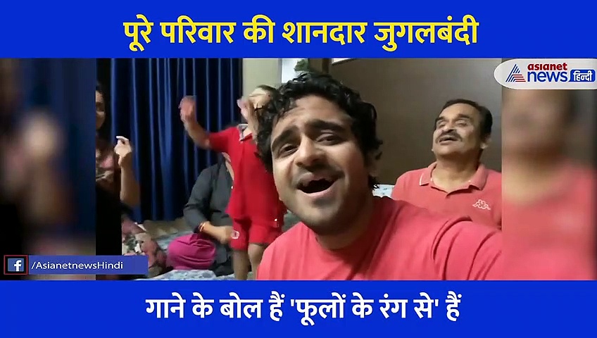 Video: पूरे परिवार ने एक सुर लय ताल में गया किशोर कुमार का गाना, बार बार देखा जा रहा ये खूबसूरत वीडियो
