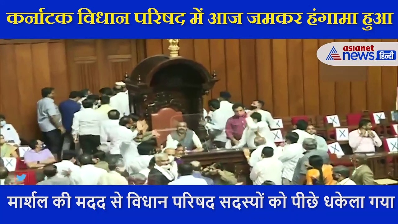 कर्नाटक विधान परिषद में जमकर हंगामा, कांग्रेस MLC ने डिप्टी चेयरमैन को चेयर से हटाया, देखें VIDEO