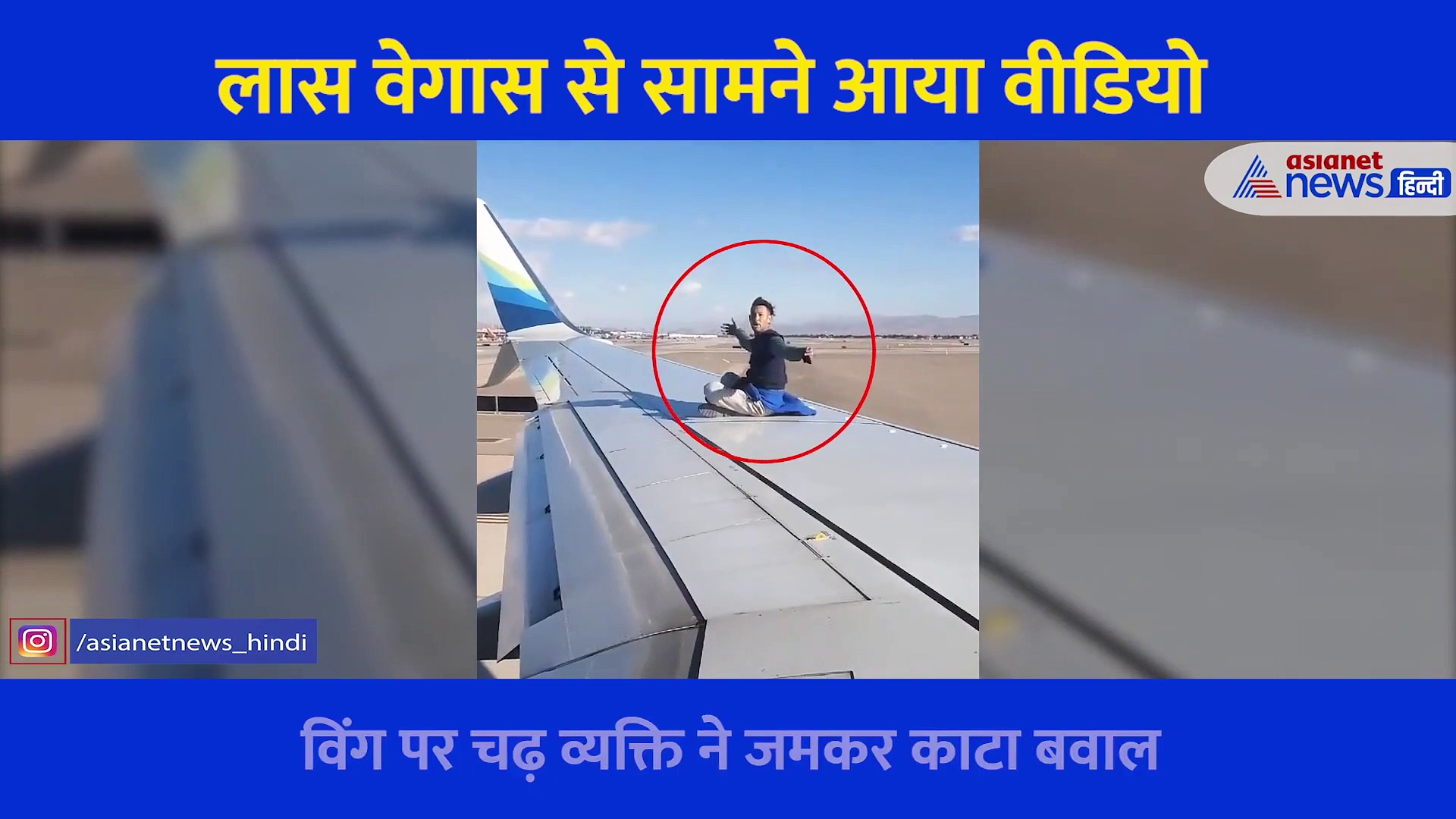 उड़ान से पहले प्लेन के विंग पर चढ़ शख्स ने काटा बवाल, कैमरे में कैद हुई अजीबोगरीब हरकत