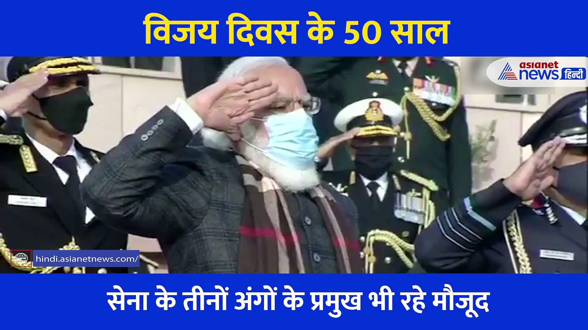 विजय दिवस: जीत के 50 साल का जश्न, पीएम मोदी ने जलाई स्वर्णिम विजय मशाल, देखें वीडियो