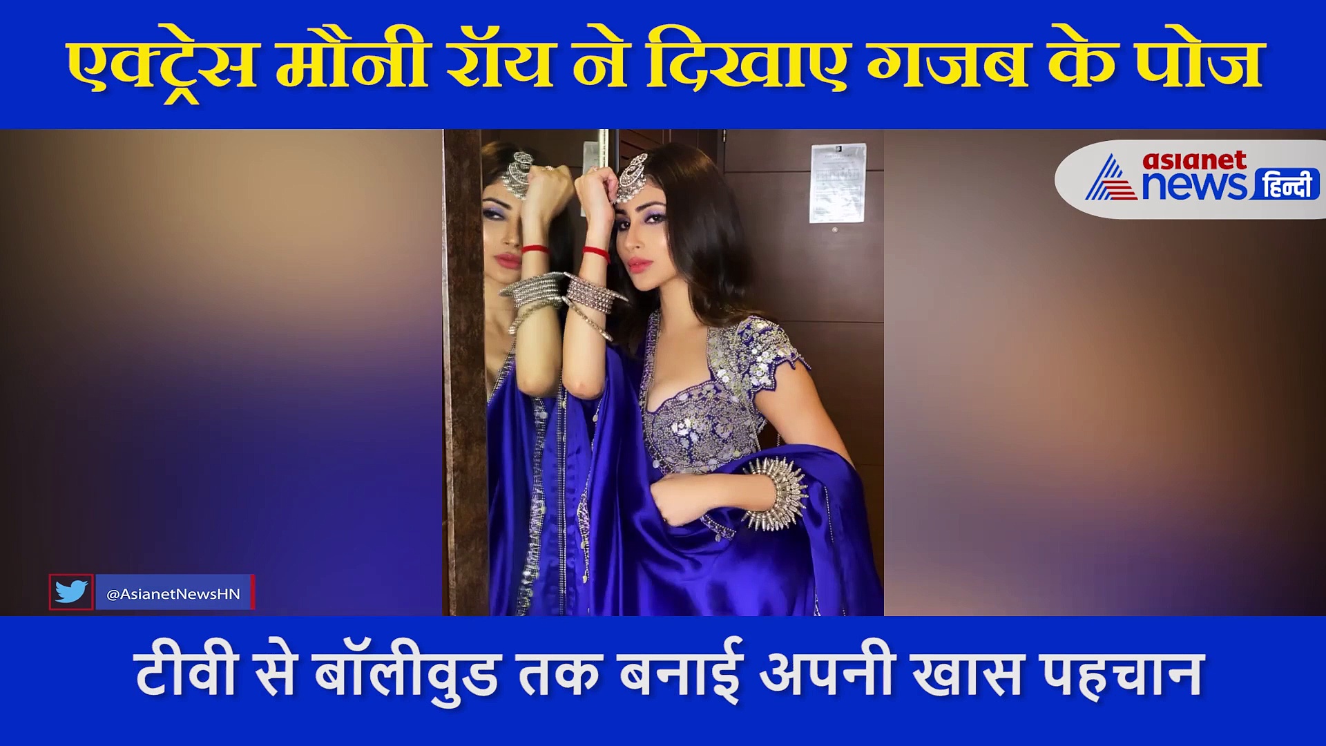 मौनी रॉय ने दिखाए गजब के पोज, ब्लू ट्रेडिशनल ड्रेस में खूबसूरत लग रहीं है एक्ट्रेस, देखें Video