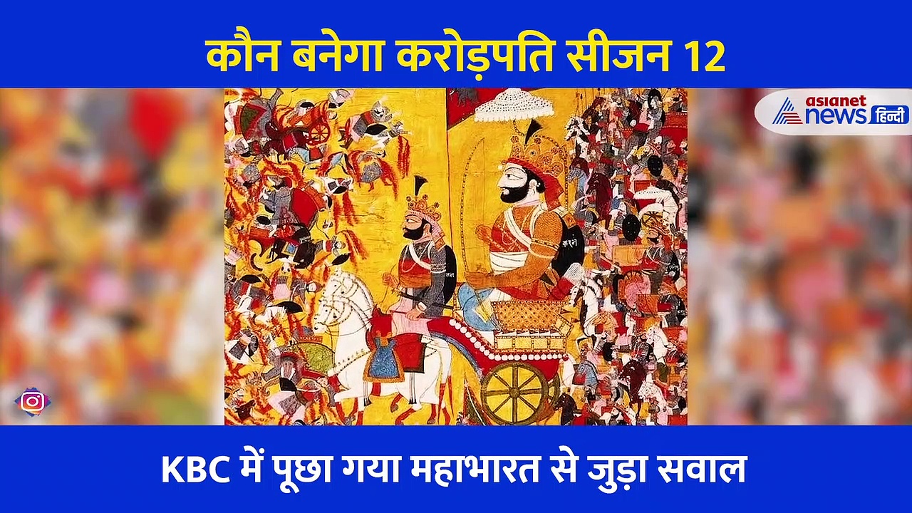 KBC: कर्ण का वो पुत्र जो महाभारत के युद्ध के बाद भी जिंदा रहा, क्या आप जानते हैं 1 करोड़ के सवाल का जवाब