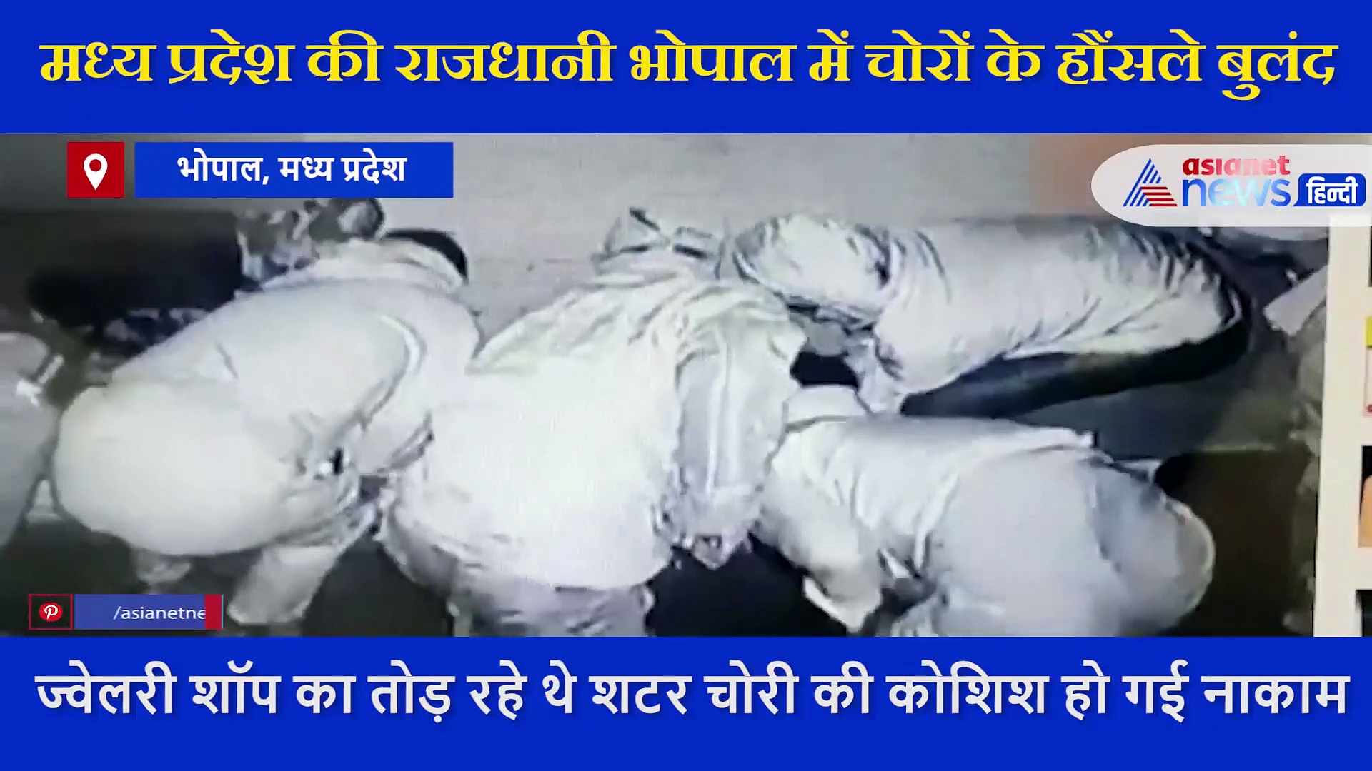 5 चोरों ने  ज्वेलरी शॉप में बोला था धावा, मगर नहीं कर पाए वारदात, CCTV में कैद हुआ पूरा मामला