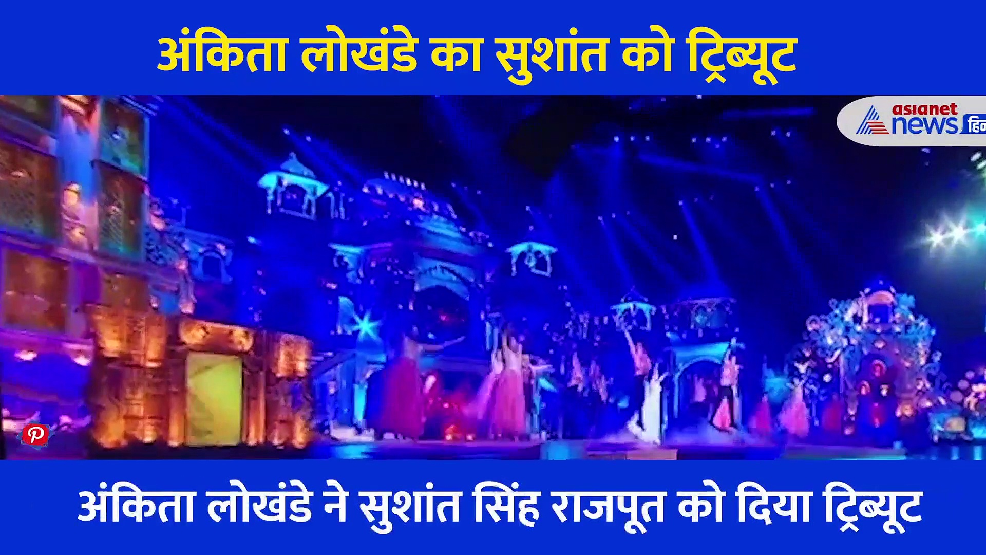 डांस के जरिए अंकिता लोखंडे ने सुशांत सिंह राजपूत को दी श्रृद्धांजलि, परफॉर्मेंस देख भर आईं लोगों की आंख