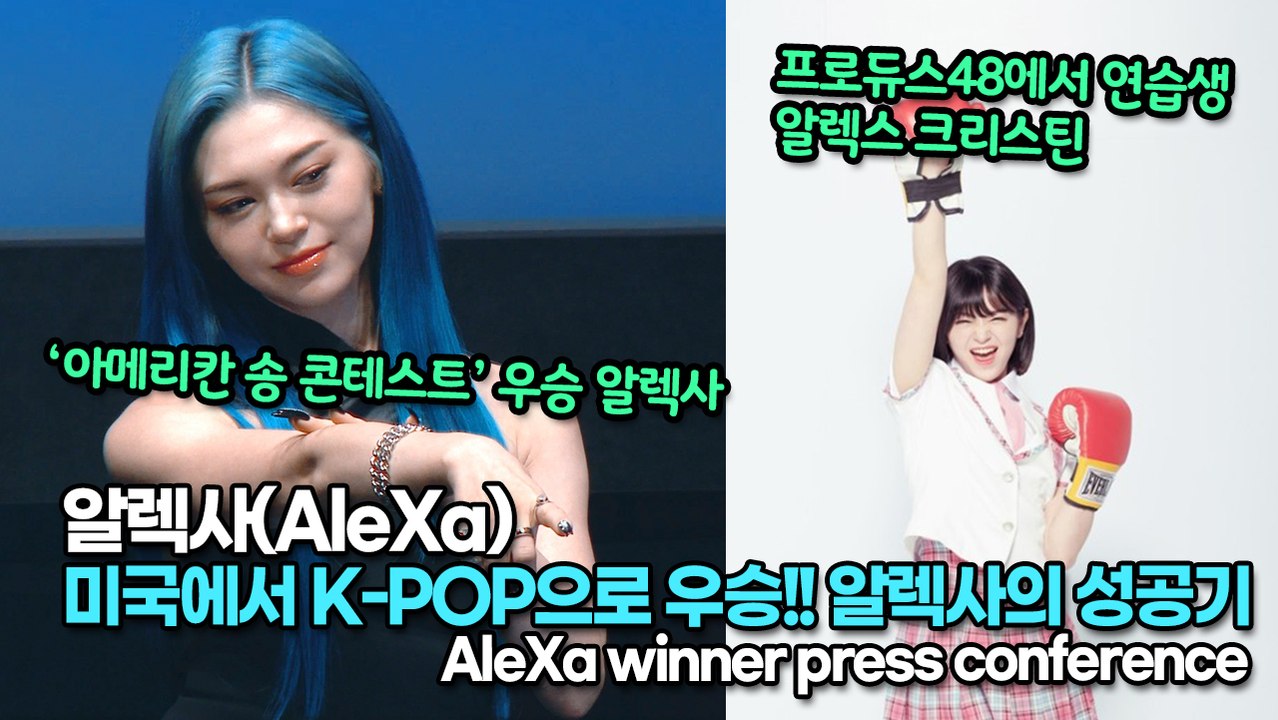 [TOP영상] 알렉사(AleXa), 미국에서 K-POP으로 우승!! 알렉사의 성공기(...