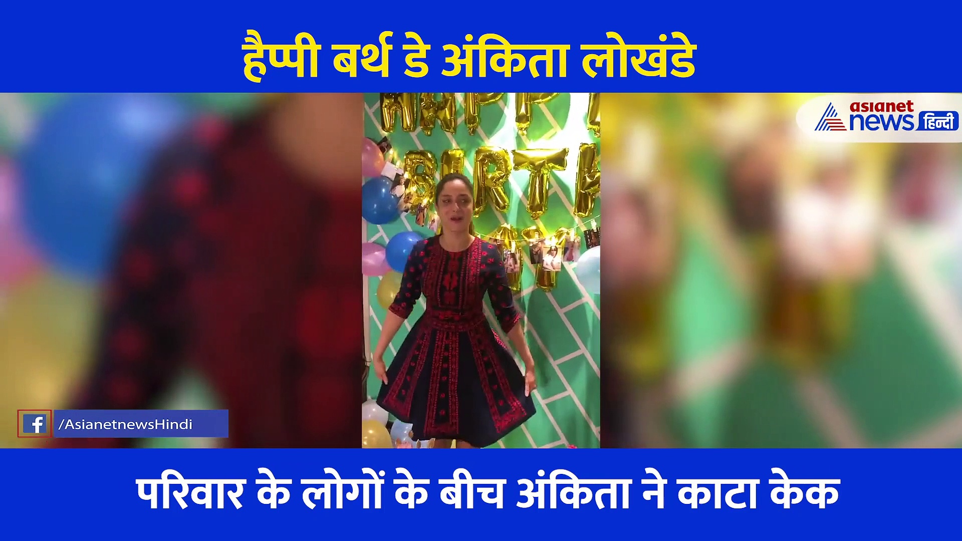 बर्थ डे पर छोटी ड्रेस में यूं डांस करती और केक काटती नजर आईं अंकिता... शेयर किया जश्न का वीडियो