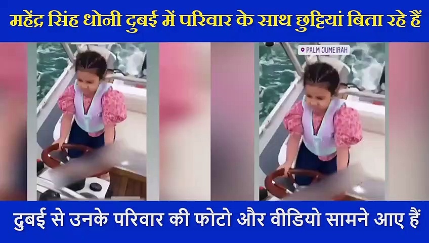 धोनी की बेटी जीवा ने यूं चलाई वाटर मोटर बाइक, इंटरनेट पर छाया ये VIDEO