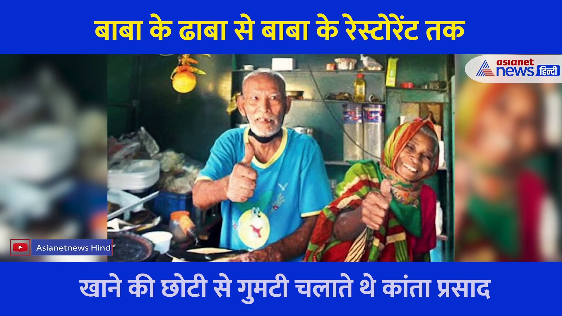 बाबा के ढाबा के मालिक ने खोला न्यू चमचमाता रेस्टोरेंट... मदद करने वाले गौरव वासन के लिए कही ये बात