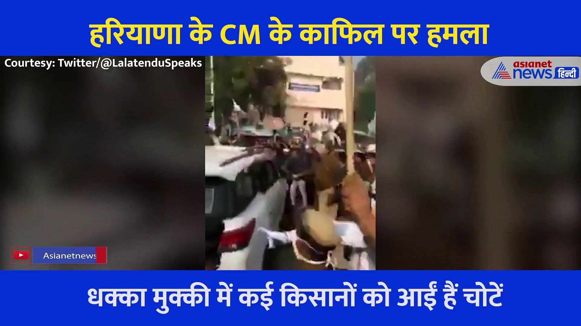 कांच तोड़े, पगड़ियां गिर गई... देखें  CM के काफिले पर किसानों के हमले का पूरा वीडियो