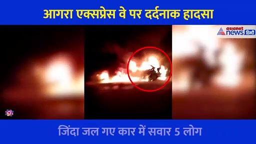 दर्दनाक हादसे का खौफनाक वीडियो... सूरज निकलने पहले आई मौत, जिंदा जल गए कार में बैठे 5 लोग