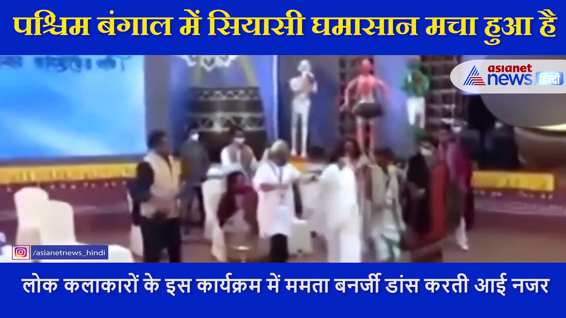 सियासी घमासान के बीच लोक कलाकारों के साथ थिरकीं ममता बनर्जी, सामने आया डांस का VIDEO