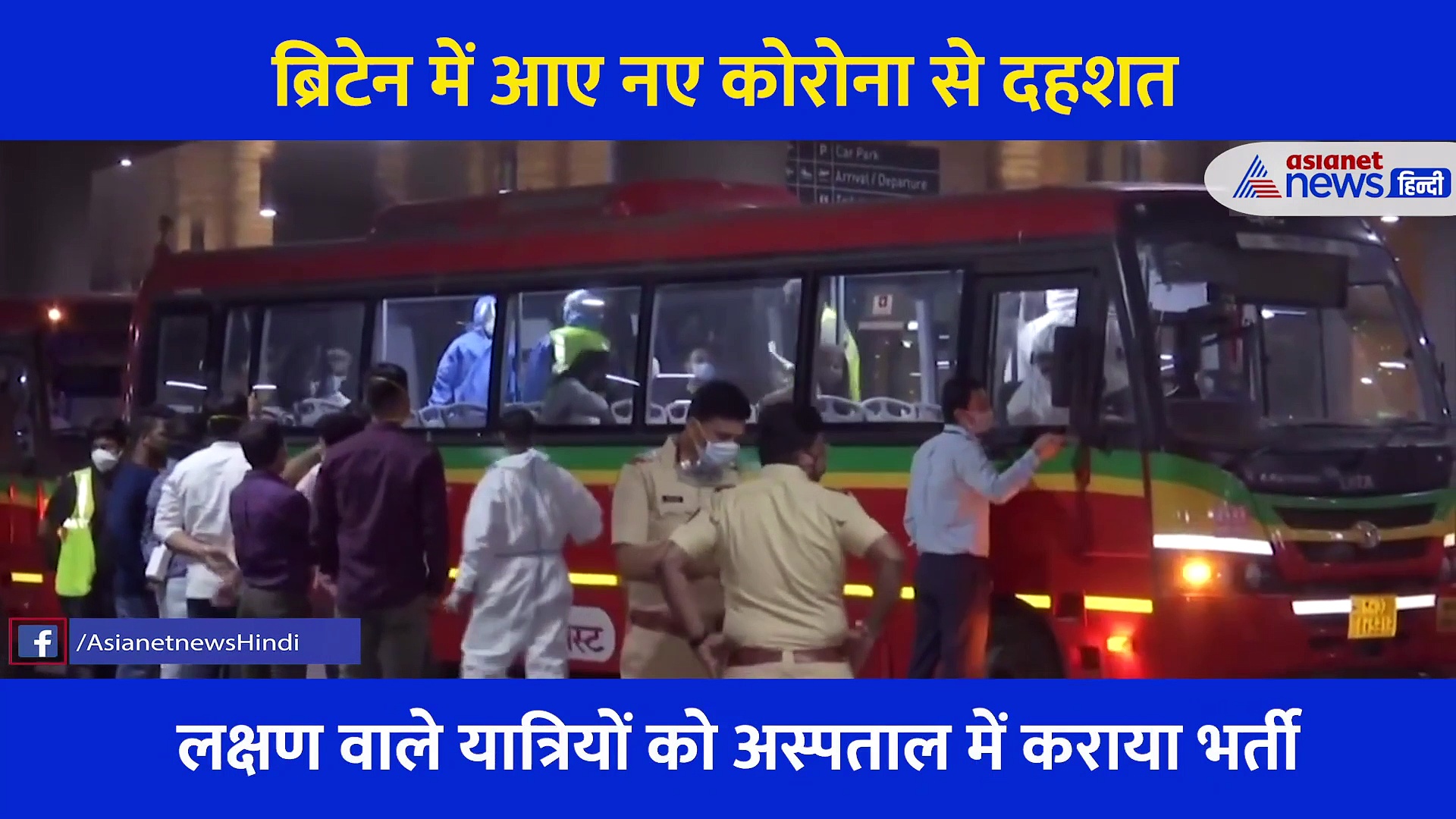 नए कोरोना की दहशत के बीच ब्रिटेन से मुंबई पहुंची फ्लाइट... यात्रियों को नहीं मिली घर जाने की अनुमति, मचा बवाल