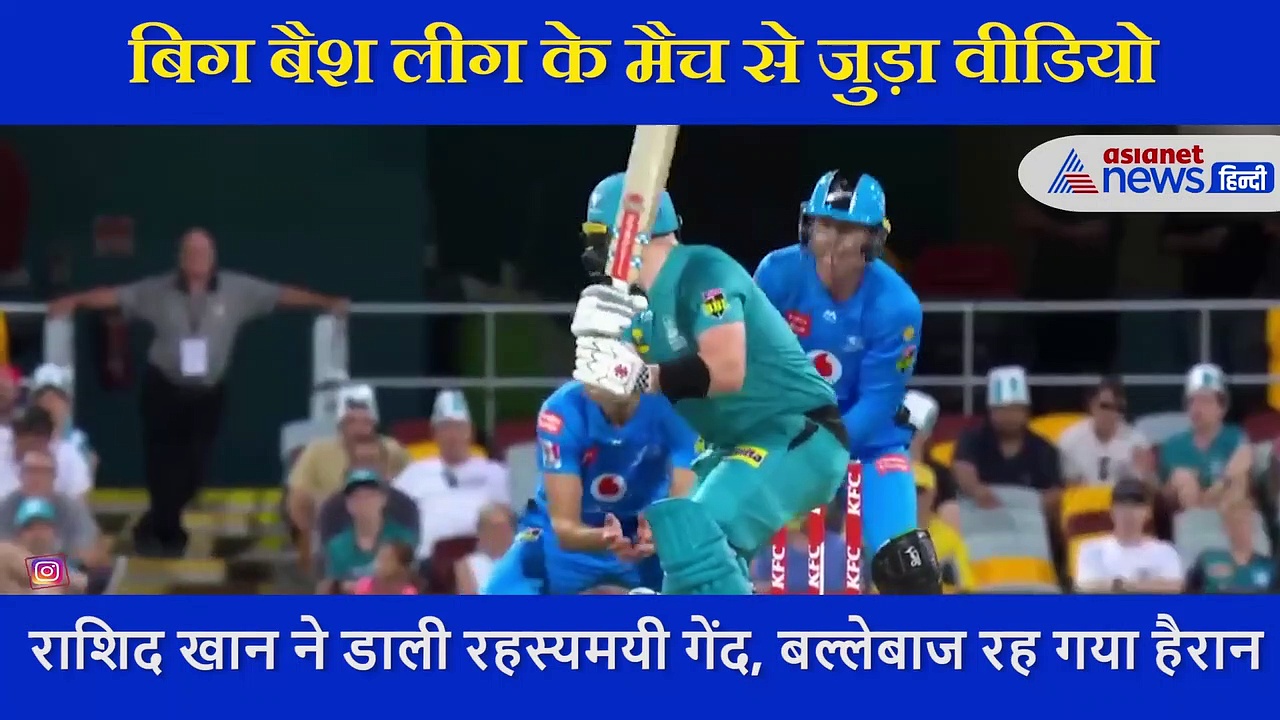 मैच में राशिद खान ने डाली रहस्यमयी गेंद, बल्लेबाज हो गया कन्फ्यूज, देखें VIDEO