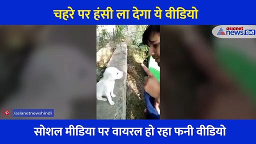 शख्स ने लगाए सुर तो पीछे से कुत्ते ने निकाली वैसी ही आवाजें, आते ही इंटरनेट पर छा गया ये वीडियो