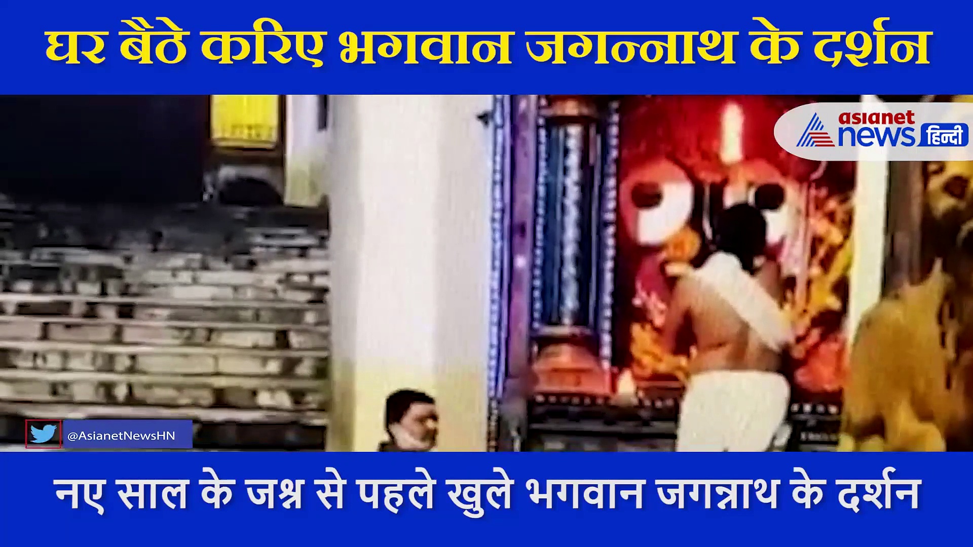कोरोना के कारण इतिहास में पहली बार बंद हुआ था मंदिर, वीडियो में करें भगवान जगन्नाथ के दर्शन