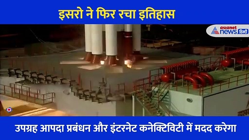 इसरो ने लॉन्च किया 42 वां कम्युनिकेशन सैटेलाइट, इंटरनेट कनेक्टिविटी में करेगा मदद, देखें वीडियो
