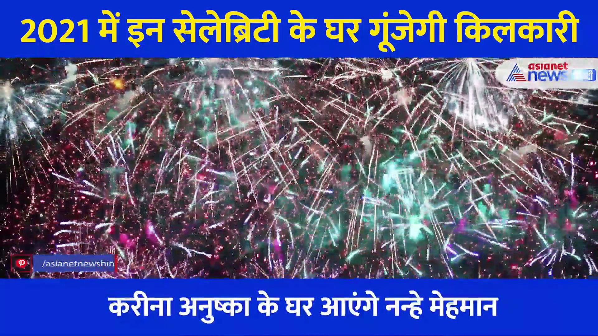 सिर्फ अनुष्का शर्मा ही नहीं ये एक्ट्रेस भी बनेगी पहली बार मां... 2021 में इनके घर गूंजेगी किलकारी