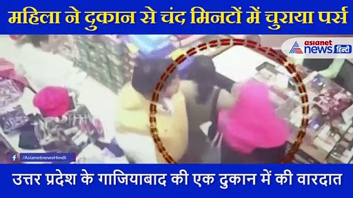 शाॉप के अंदर चोरी की वारदात,  महिला ने चंद मिनटों में चुराया पर्स, CCTV में कैद करतूत