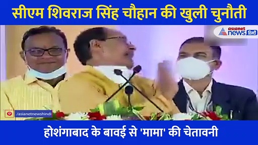 Video: 10 फिट जमीन में गाड़ देंगे...शिवराज सिंह की माफियाओं को खुली चेतावनी