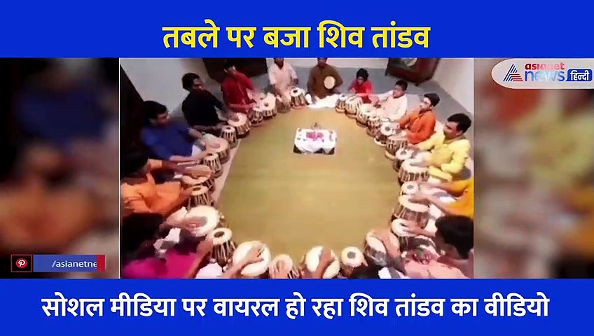 एक साथ तबले पर बजाया शिव तांडव, वायरल हो रहा ढेड़ मिनट का रौंगटे खड़े करने वाला वीडियो