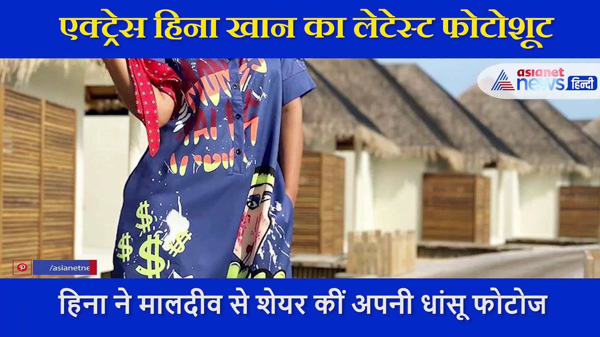 हिना खान ने मालदीव से शेयर की ग्लैमसर फोटोज, वीडियो में देखें एक्ट्रेस का धांसू अंदाज