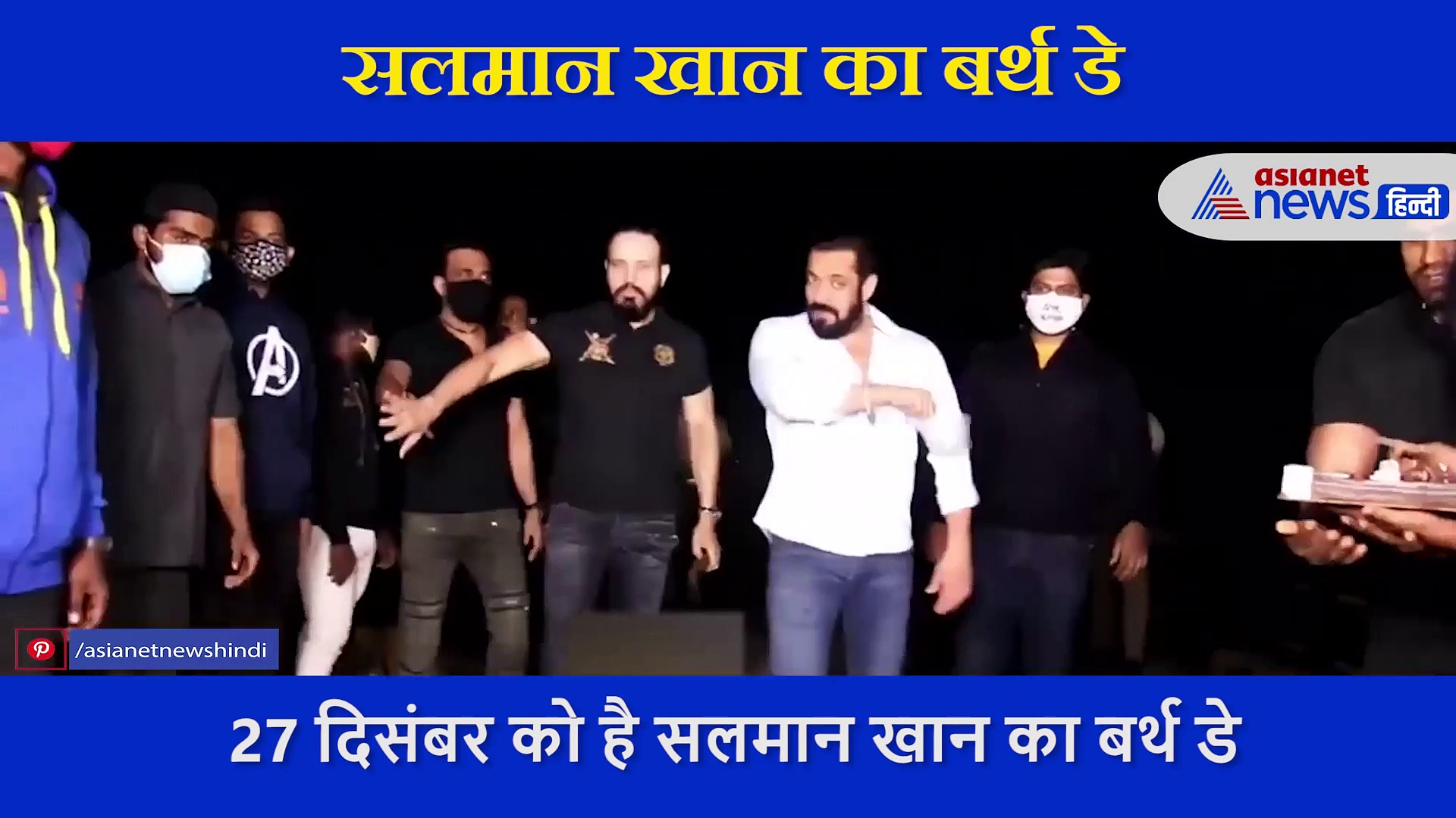 सलमान खान ने इन लोगों के साथ मनाया अपना बर्थ डे, बीच सड़क पर काटा केक, देखें वीडियो