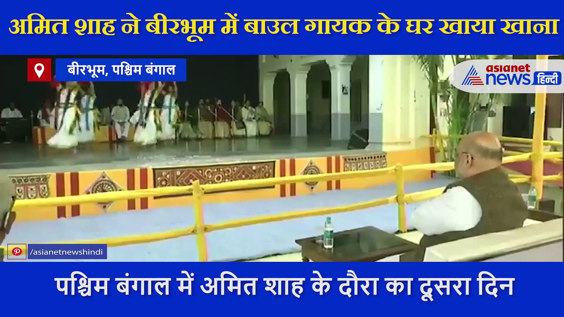 पश्चिम बंगाल में बदलाव के मिशन पर गृहमंत्री, आज अमित शाह ने बाउल गायक के घर खाया खाना