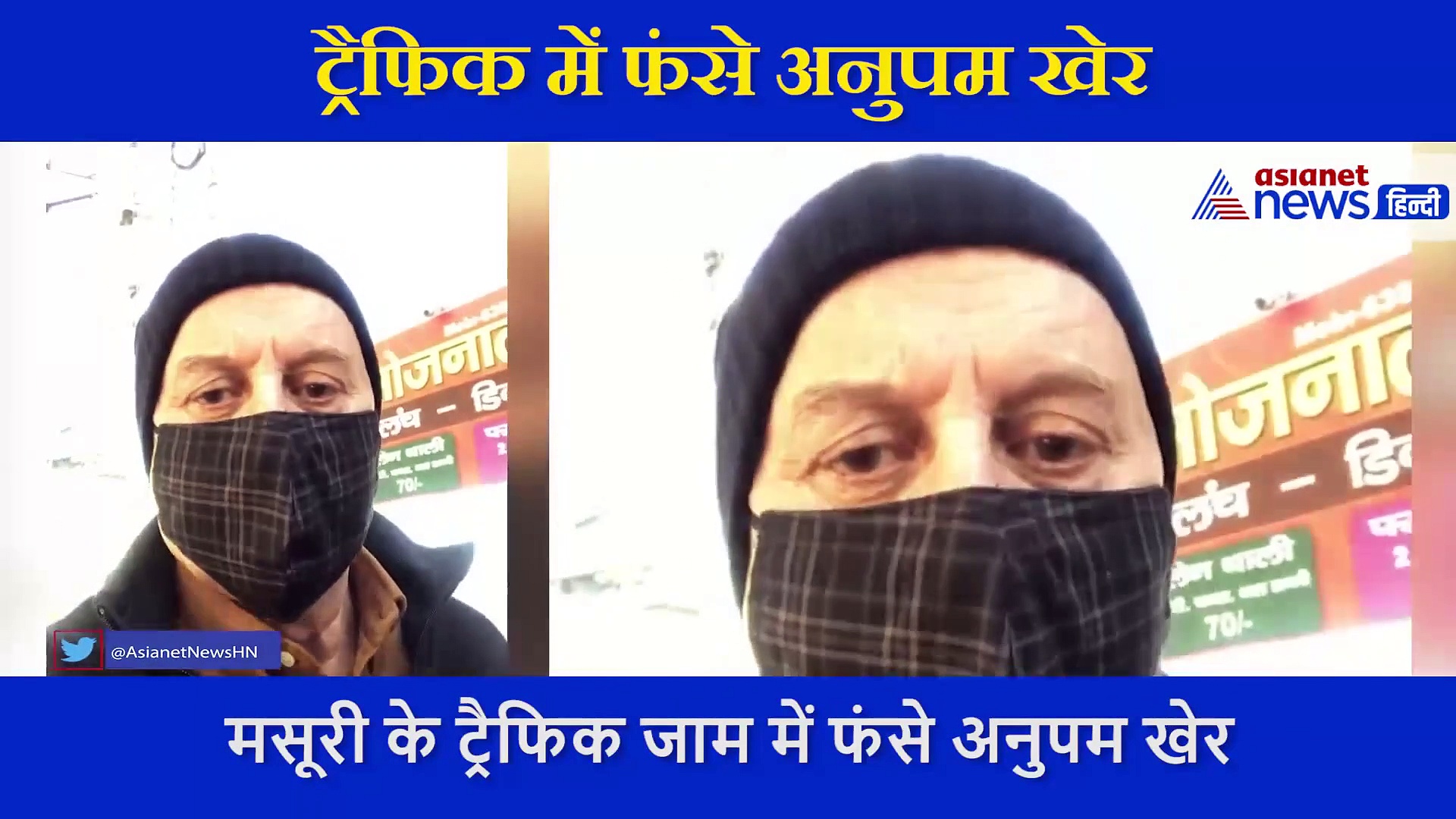 फिल्म की शूटिंग के बीच मुसीबत में फंसे अनुपम खेर, वीडियो शेयर कर खुद बताई पूरी बात