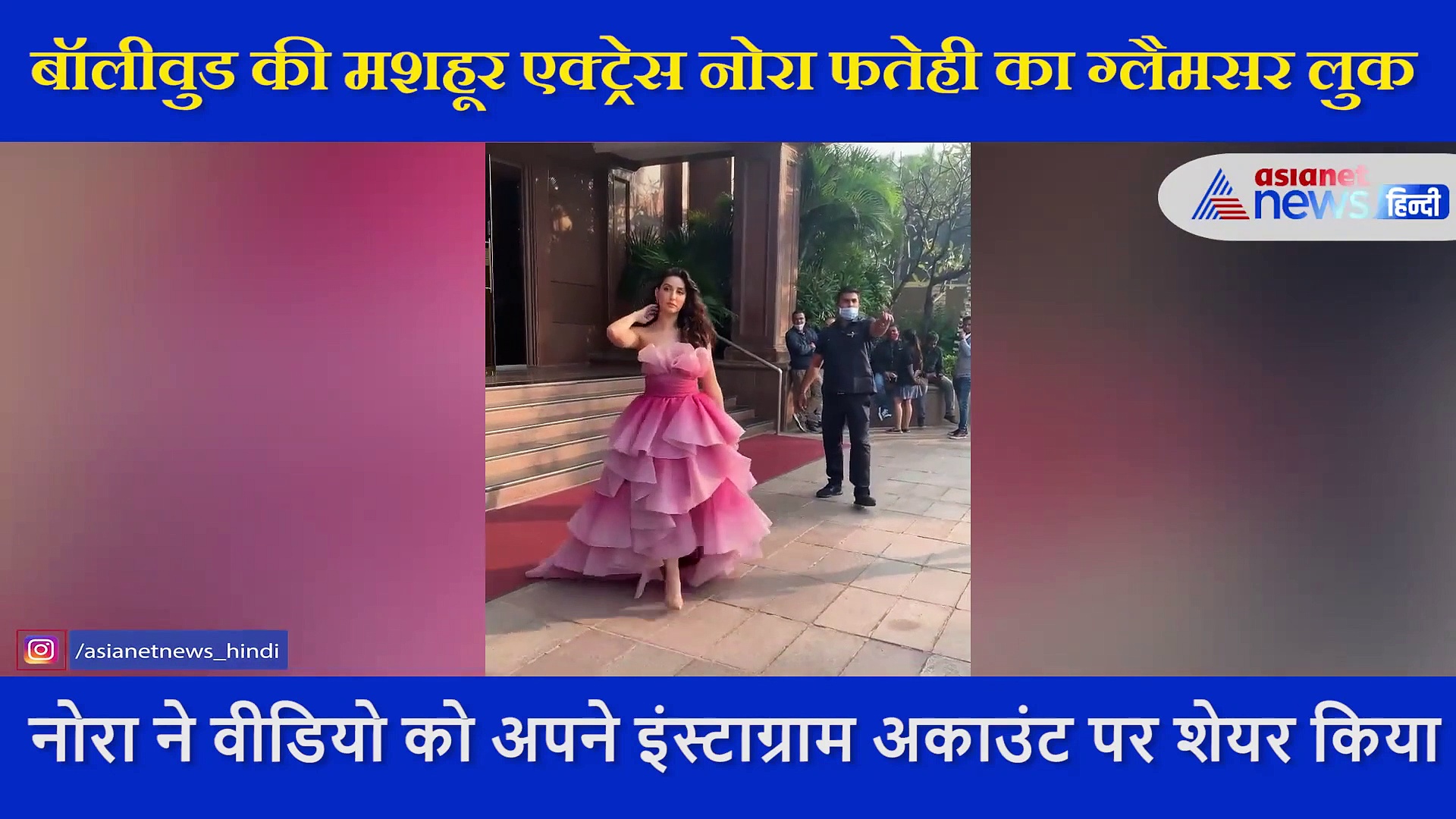 नोरा फतेही ने अवॉर्ड सेरेमनी के लिए पहना पिंक गाउन, क्यूट लुक का वीडिया आया सामने