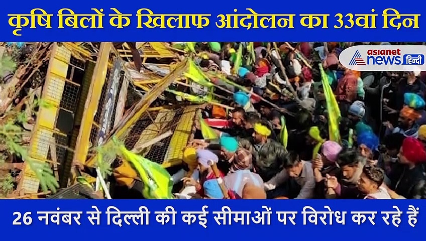 Farmers Protest:कृषि बिलों के खिलाफ आंदोलन का 33वां दिन,  अब किसानों ने रखी  4 शर्तें