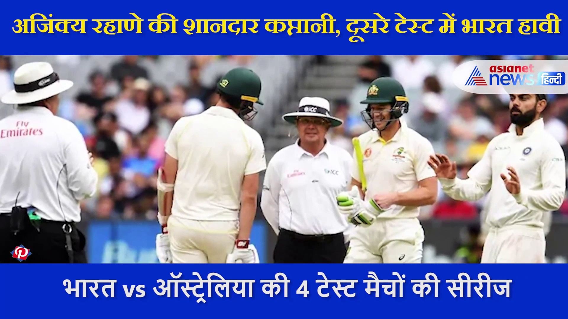 दूसरे टेस्ट में भारत हावी, एक्सपर्ट ने बताया अंजिक्य रहाणे ने ऐसा क्या किया जो नहीं कर पाए कोहली