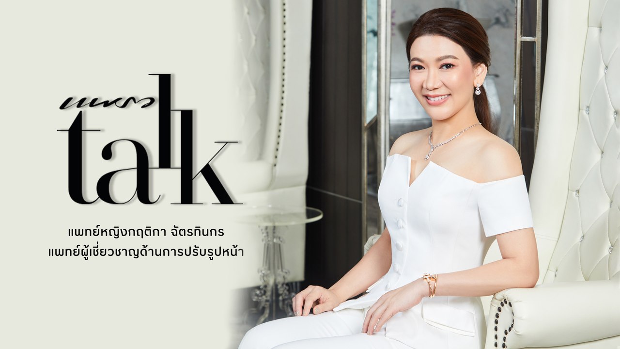 ทำความรู้จักหมอใหม่-แพทย์หญิงกฤติกา ฉัตรทินกร จากคลินิกฮ็อต Dr. Mai Clinic แห่งจังหวัดเชียงใหม่