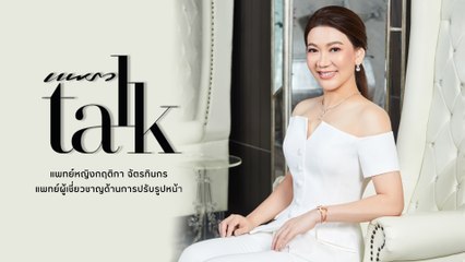 ทำความรู้จักหมอใหม่-แพทย์หญิงกฤติกา ฉัตรทินกร จากคลินิกฮ็อต Dr. Mai Clinic แห่งจังหวัดเชียงใหม่