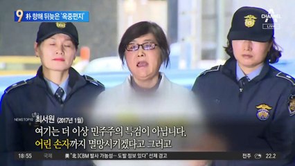 최서원 “딸이 말 안탔다면”…박근혜에 ‘옥중편지’